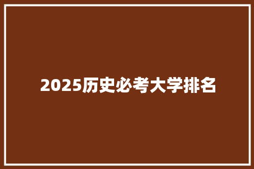 2025历史必考大学排名