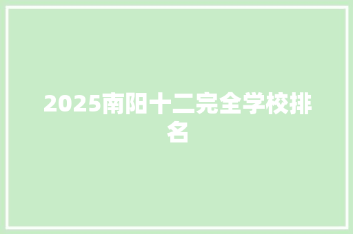 2025南阳十二完全学校排名 未命名