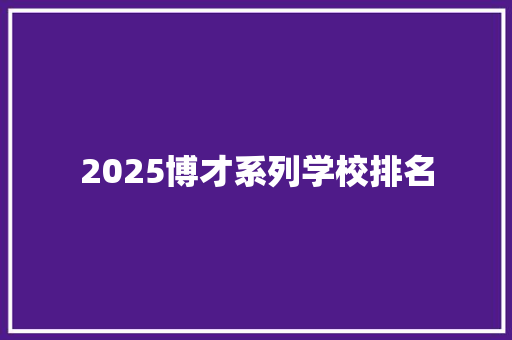 2025博才系列学校排名