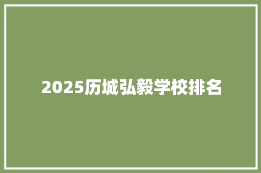 2025历城弘毅学校排名 未命名