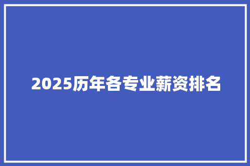 2025历年各专业薪资排名 未命名