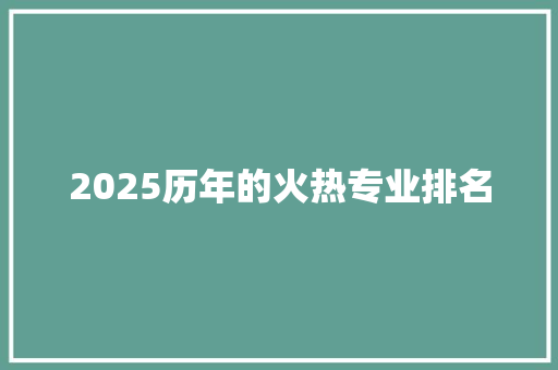 2025历年的火热专业排名