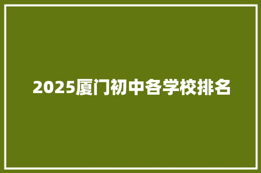 2025厦门初中各学校排名 未命名