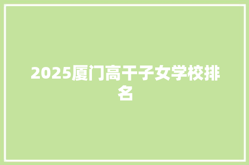 2025厦门高干子女学校排名 未命名