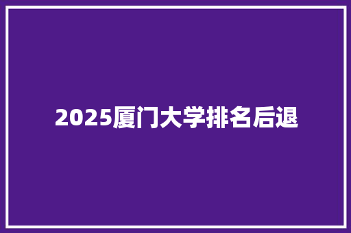 2025厦门大学排名后退 未命名