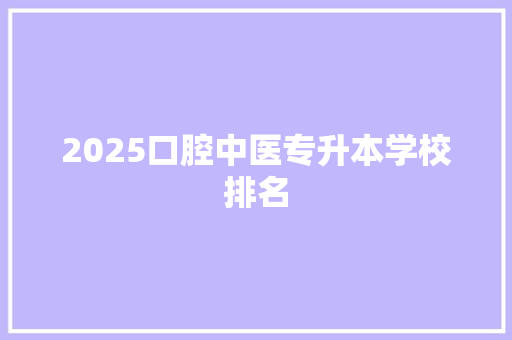 2025口腔中医专升本学校排名 未命名