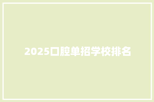 2025口腔单招学校排名 未命名