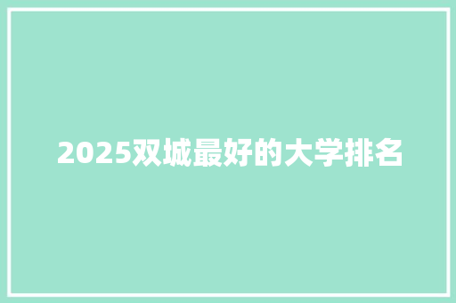 2025双城最好的大学排名 未命名