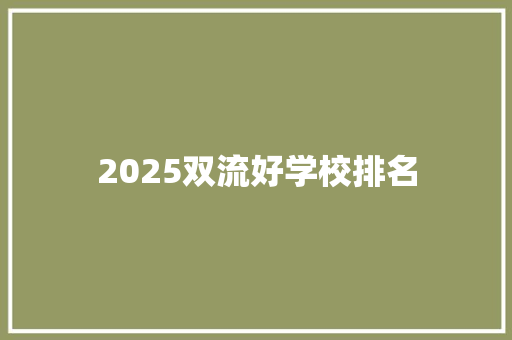 2025双流好学校排名