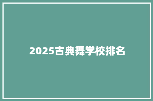 2025古典舞学校排名 未命名