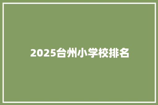 2025台州小学校排名