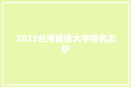 2025台湾最佳大学排名出炉