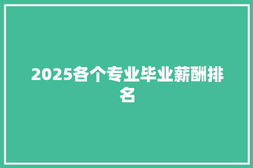 2025各个专业毕业薪酬排名 未命名