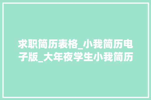 求职简历表格_小我简历电子版_大年夜学生小我简历电子简历表格免费word模板