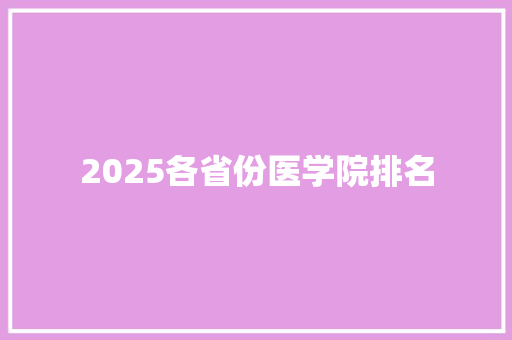 2025各省份医学院排名