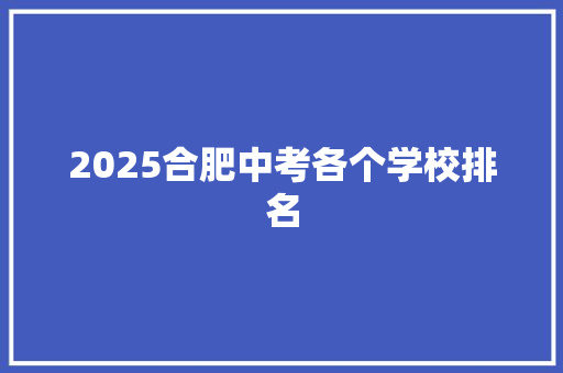 2025合肥中考各个学校排名