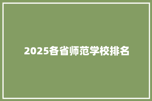 2025各省师范学校排名