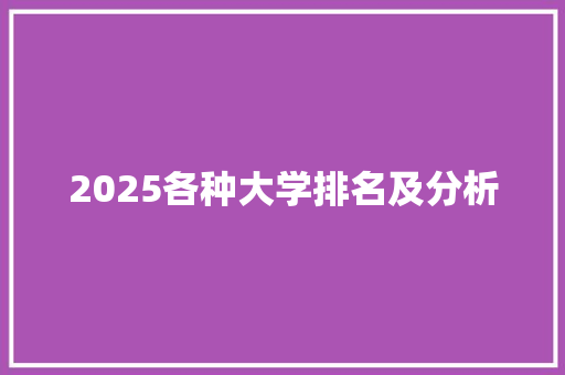 2025各种大学排名及分析 未命名