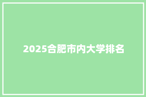 2025合肥市内大学排名 未命名