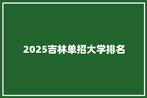 2025吉林单招大学排名 未命名