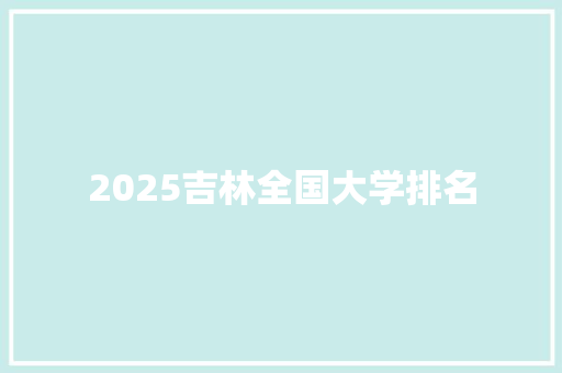 2025吉林全国大学排名