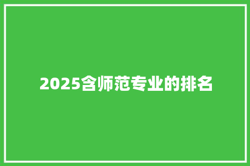 2025含师范专业的排名 未命名