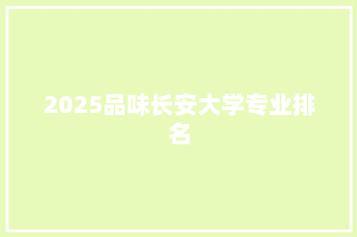 2025品味长安大学专业排名 未命名