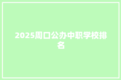 2025周口公办中职学校排名 未命名