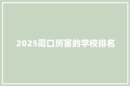 2025周口厉害的学校排名 未命名