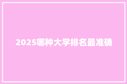 2025哪种大学排名最准确