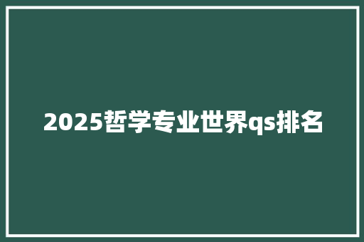 2025哲学专业世界qs排名 未命名