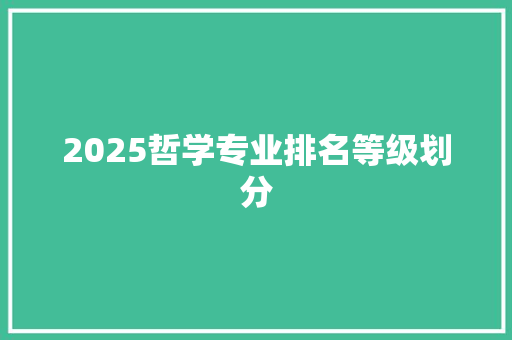 2025哲学专业排名等级划分 未命名