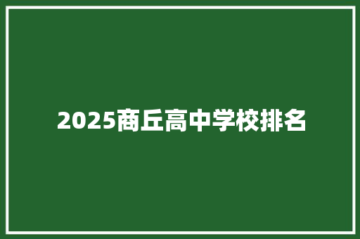 2025商丘高中学校排名