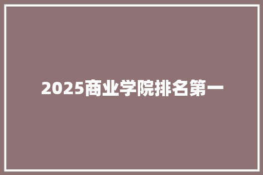 2025商业学院排名第一 未命名