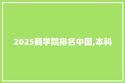 2025商学院排名中国,本科