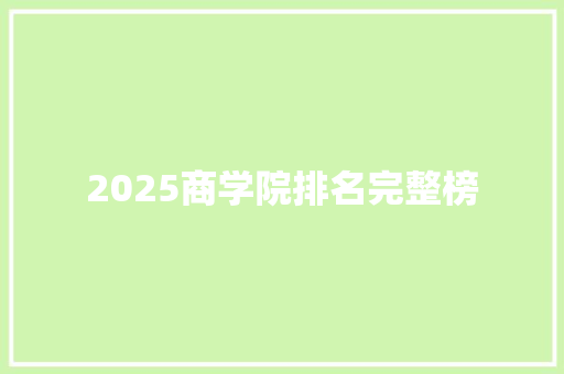 2025商学院排名完整榜 未命名