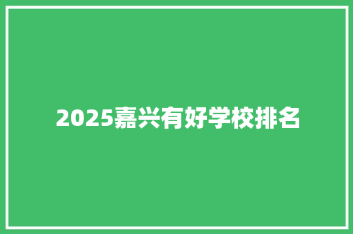 2025嘉兴有好学校排名