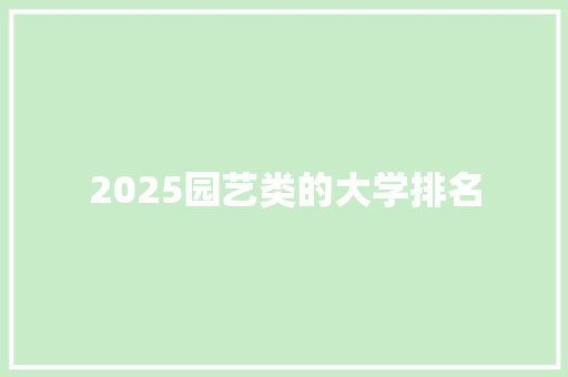 2025园艺类的大学排名