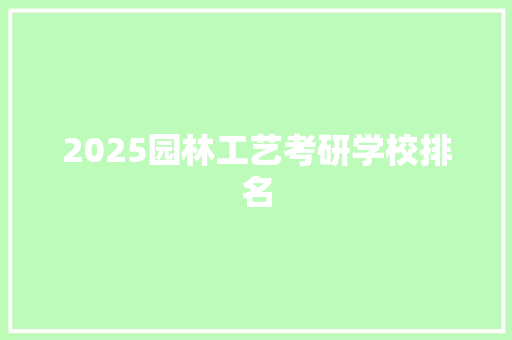 2025园林工艺考研学校排名