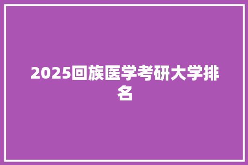 2025回族医学考研大学排名