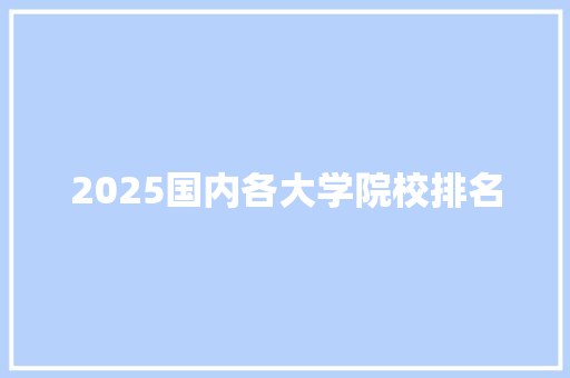 2025国内各大学院校排名 未命名