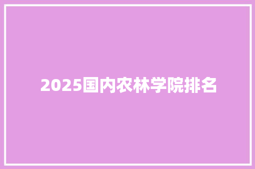 2025国内农林学院排名