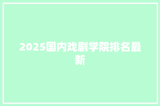 2025国内戏剧学院排名最新 未命名