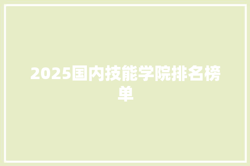 2025国内技能学院排名榜单 未命名