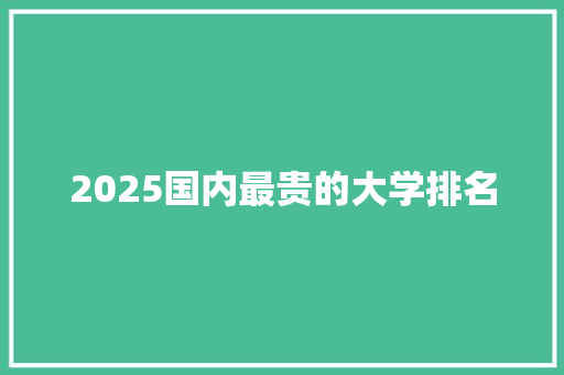 2025国内最贵的大学排名