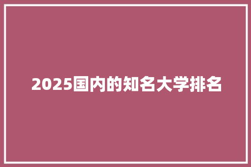 2025国内的知名大学排名 未命名