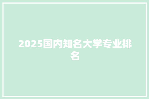 2025国内知名大学专业排名 未命名