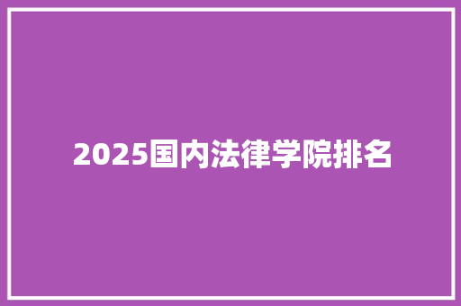 2025国内法律学院排名 未命名