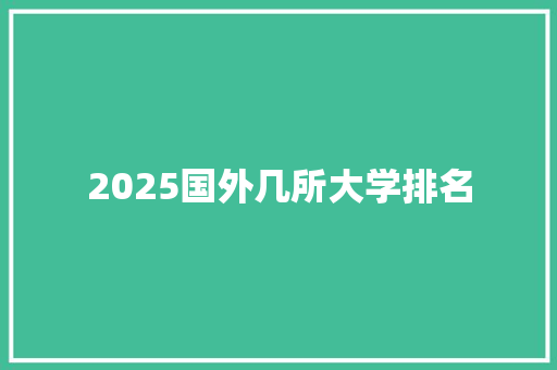 2025国外几所大学排名 未命名