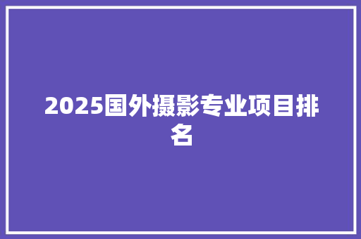 2025国外摄影专业项目排名